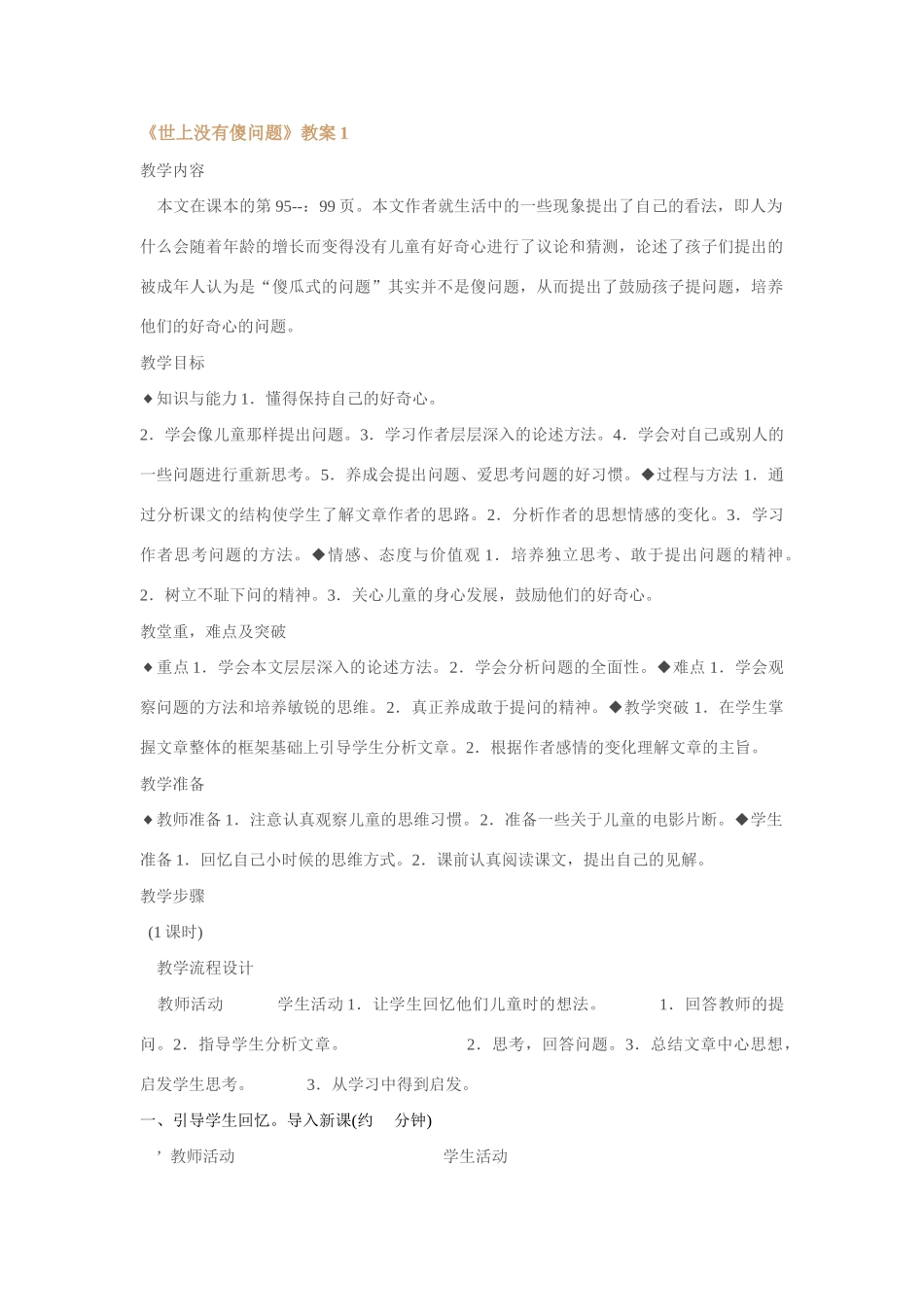 语文版九年级语文上册世上没有傻问题教案[整理三套]_第1页