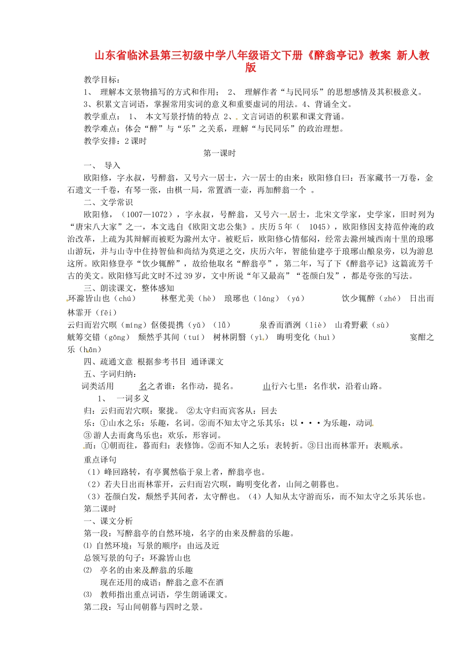 山东省临沭县第三初级中学八年级语文下册《醉翁亭记》教案 新人教版_第1页