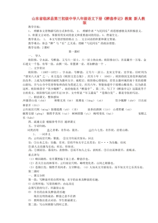 山东省临沭县第三初级中学八年级语文下册《醉翁亭记》教案 新人教版