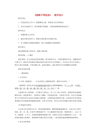 九年级语文上册 《唐雎不辱使命》教学设计 人教新课标版