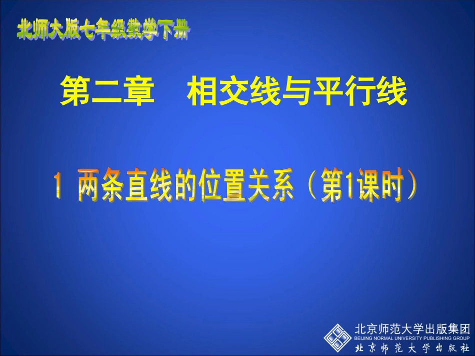 两条直线的位置关系一_第1页