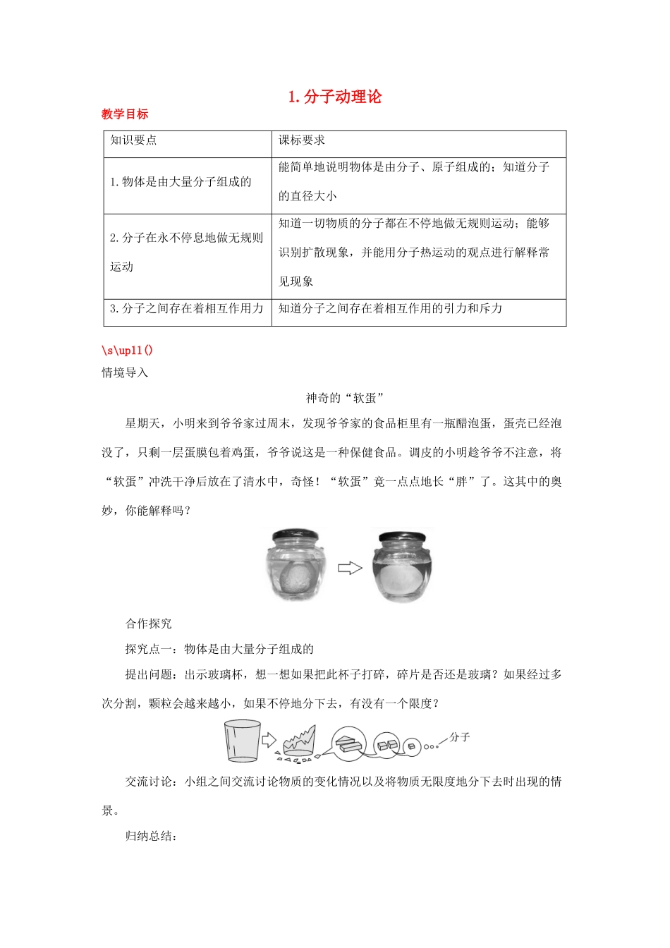 秋九年级物理上册 第一章 分子动理论与内能 1 分子动理论教案 （新版）教科版-（新版）教科版初中九年级上册物理教案_第1页