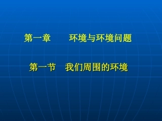 人教课标版高中地理选修6第一章　环境与环境问题第一节《我们周围的环境》参考课件（二）（共17张PPT）
