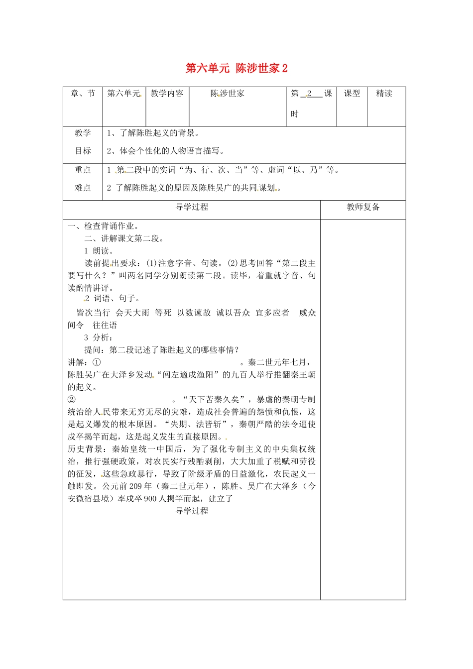 江苏省南京市上元中学九年级语文上册 第六单元 陈涉世家教案2 新人教版_第1页