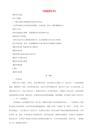 春九年级语文下册 第二单元 6《明湖居听书》教学设计 语文版-语文版初中九年级下册语文教案