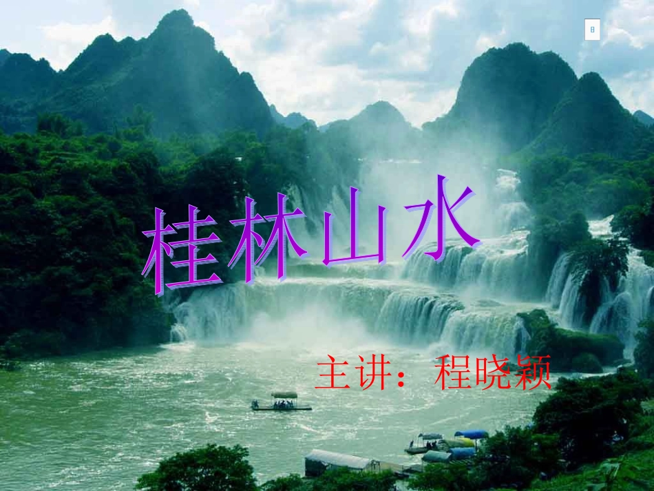 桂林山水精美风景PPT_第1页