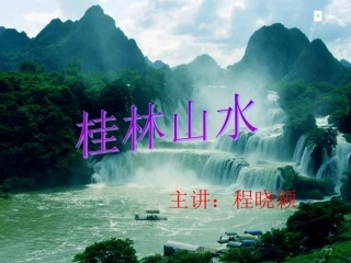 桂林山水精美风景PPT