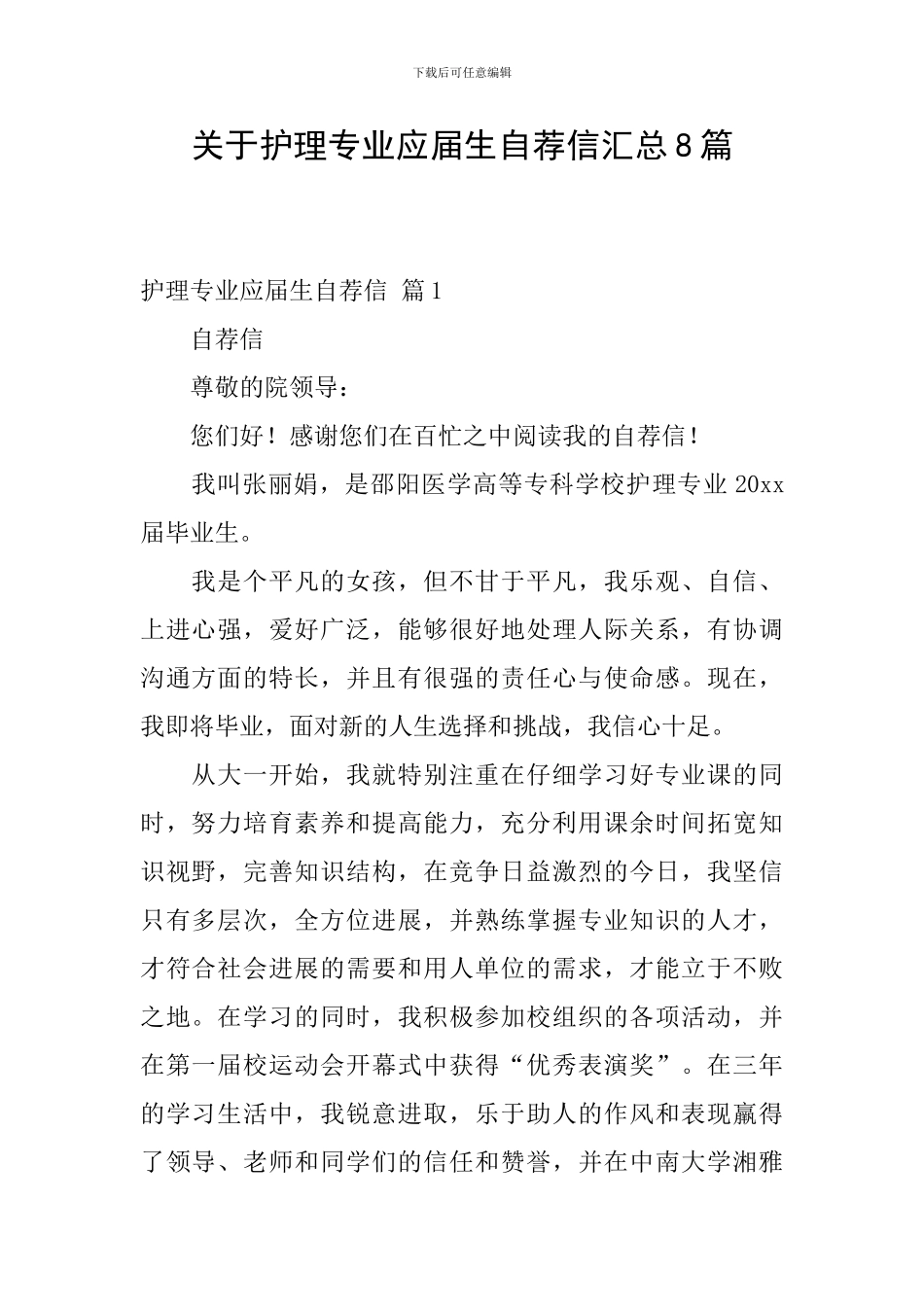 关于护理专业应届生自荐信汇总8篇_第1页