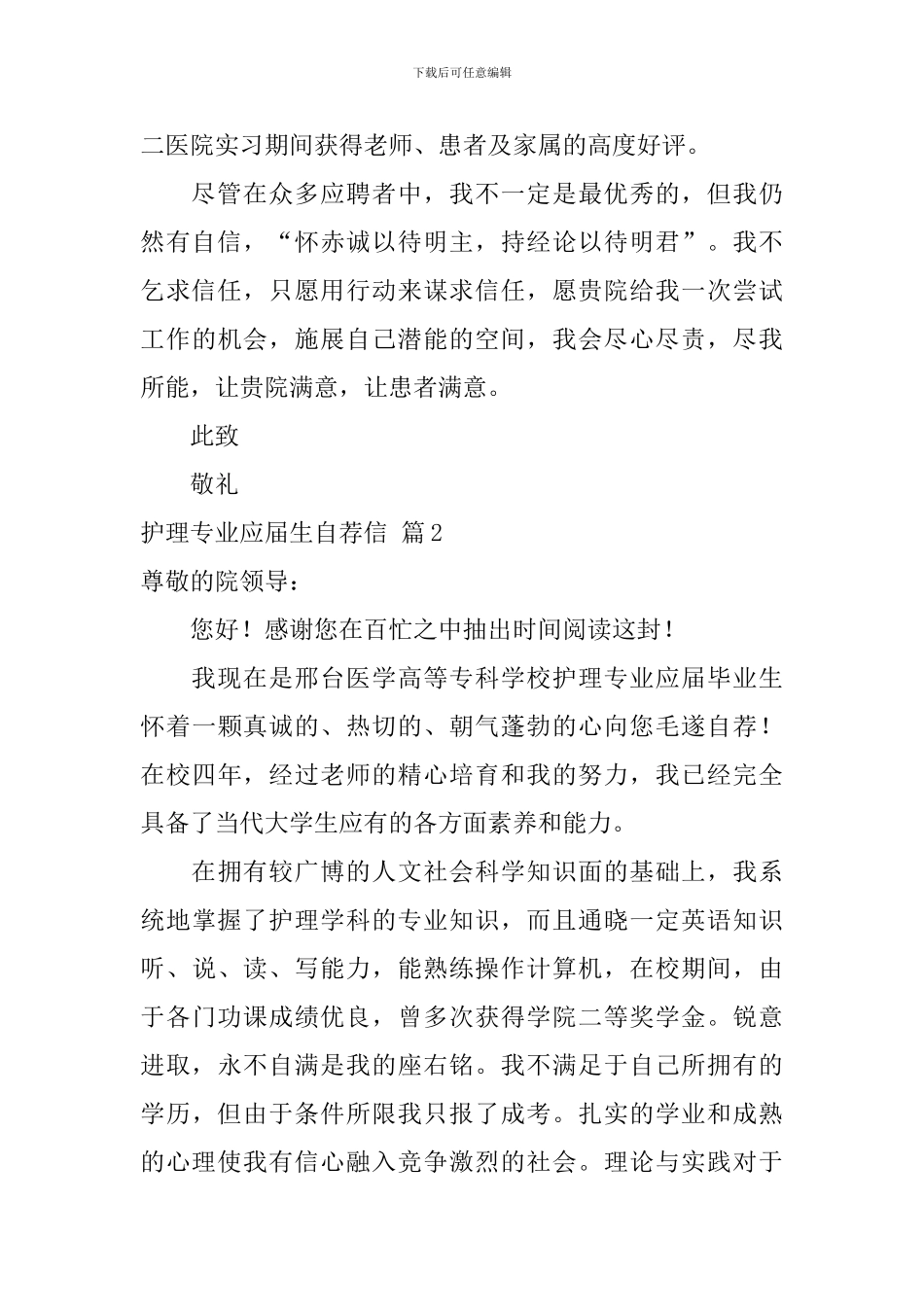 关于护理专业应届生自荐信汇总8篇_第2页