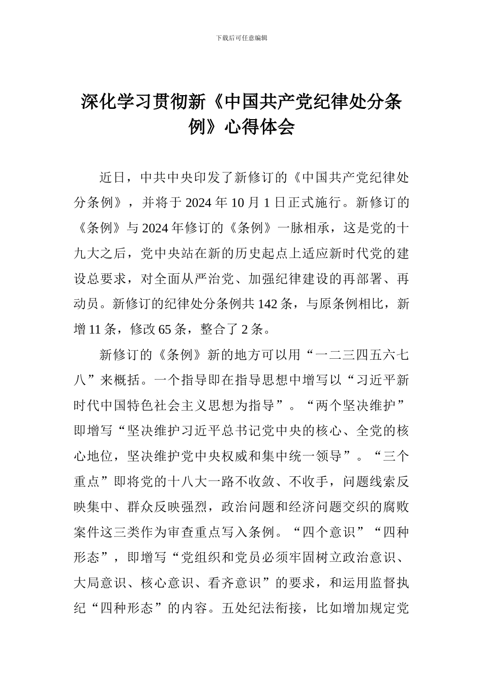 深入学习贯彻新《中国共产党纪律处分条例》心得体会_第1页
