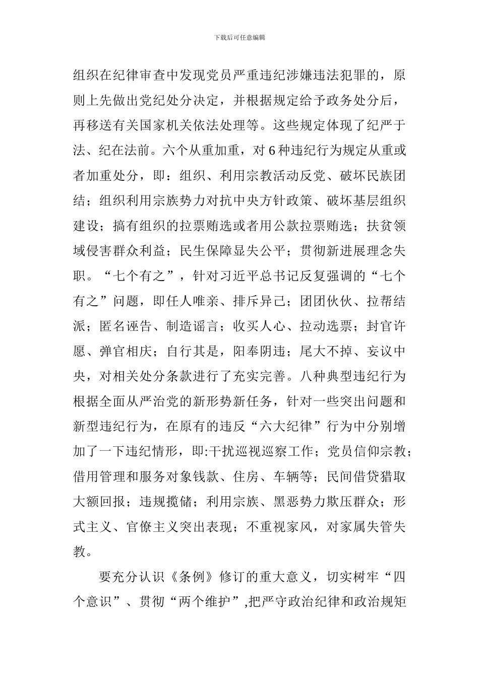 深入学习贯彻新《中国共产党纪律处分条例》心得体会_第2页