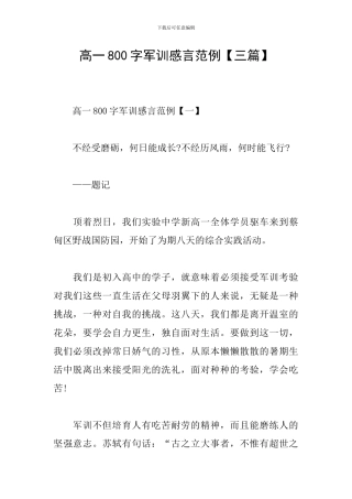 高一800字军训感言范例