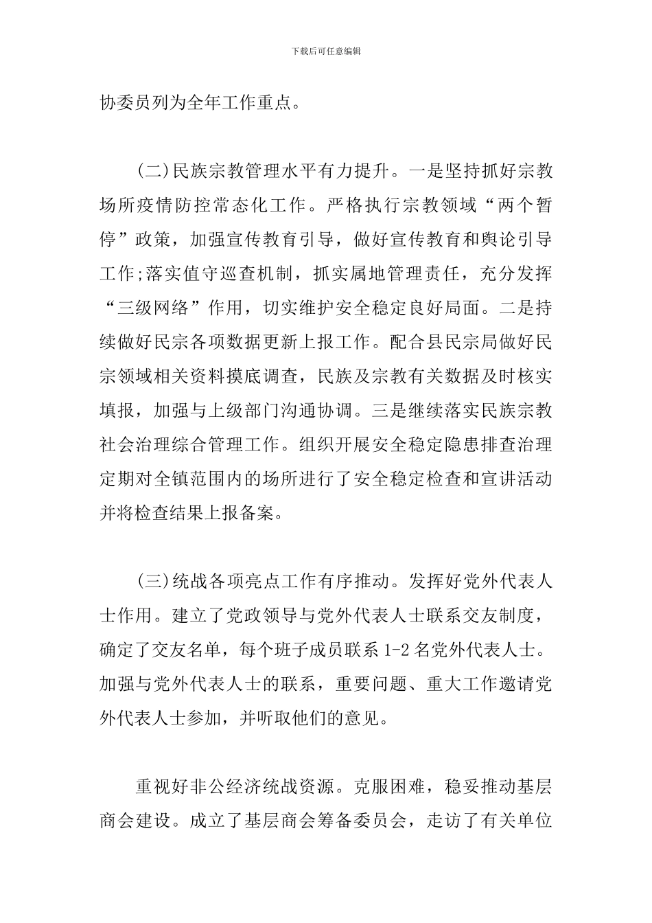 2024年上半年乡镇统战工作总结_第2页