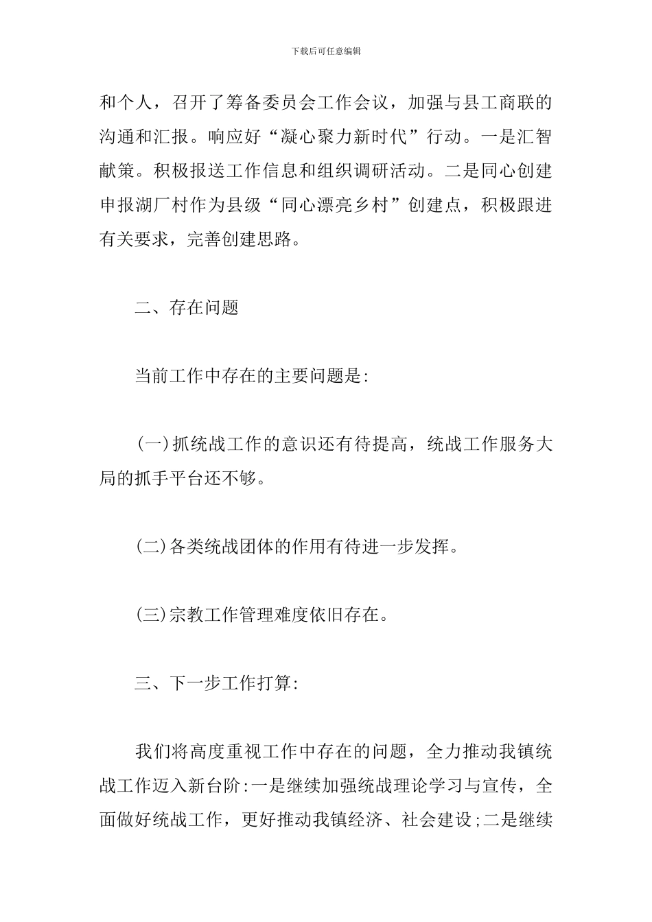 2024年上半年乡镇统战工作总结_第3页