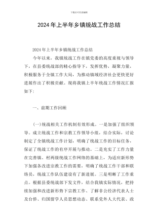 2024年上半年乡镇统战工作总结
