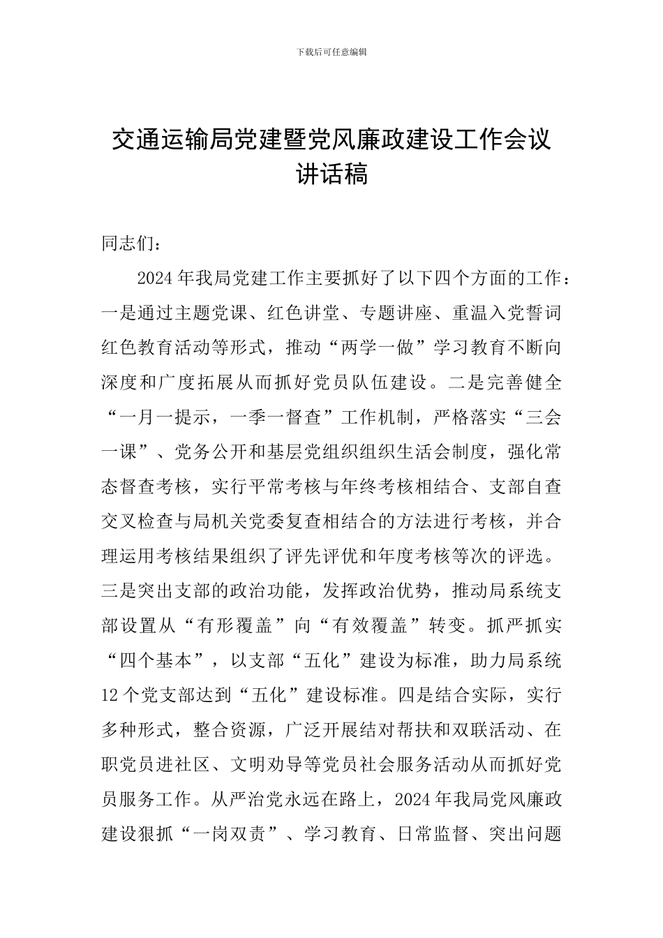交通运输局党建暨党风廉政建设工作会议讲话稿_第1页