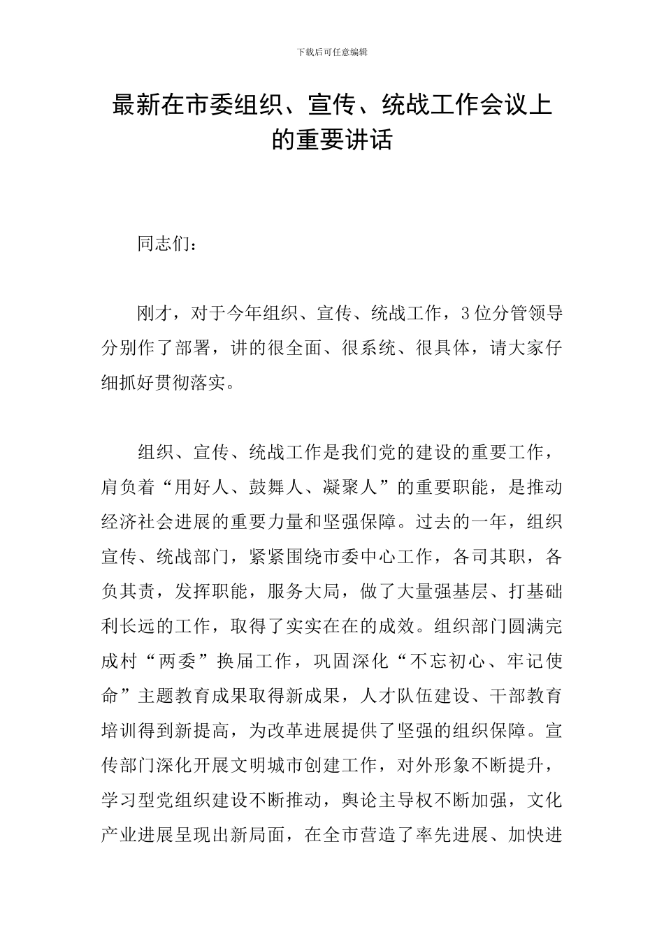 最新在市委组织、宣传、统战工作会议上的重要讲话_第1页