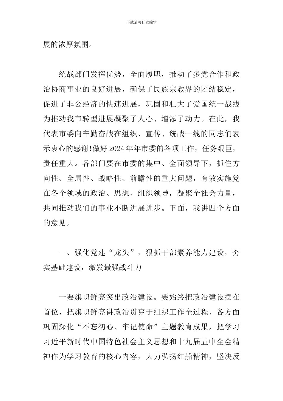 最新在市委组织、宣传、统战工作会议上的重要讲话_第2页