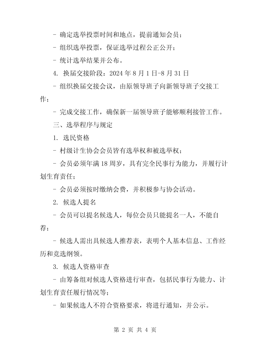 2024年村级计生协会换届选举工作实施方案档模板_第2页