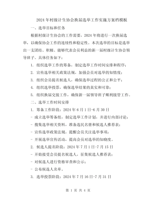 2024年村级计生协会换届选举工作实施方案档模板