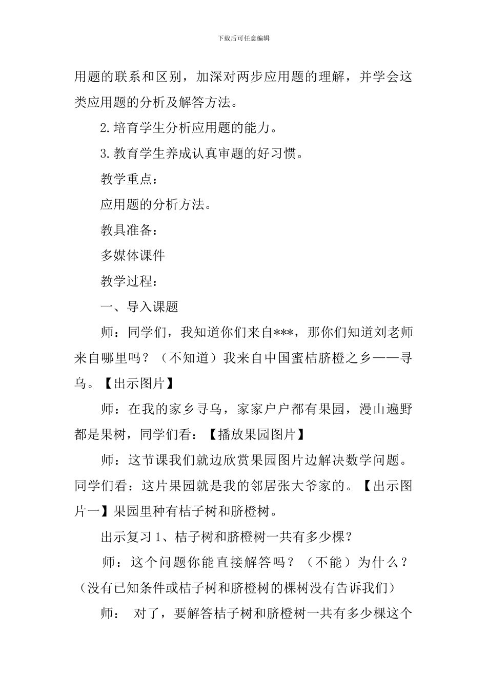 人教版小学三年级上册数学《两步应用题》教案_第3页