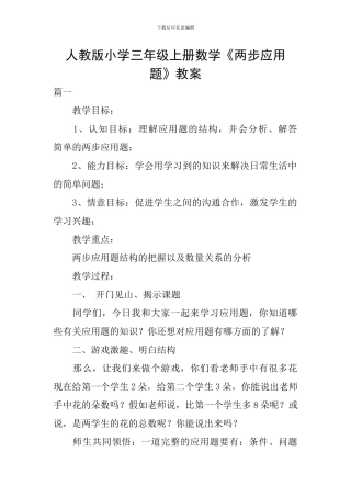 人教版小学三年级上册数学《两步应用题》教案