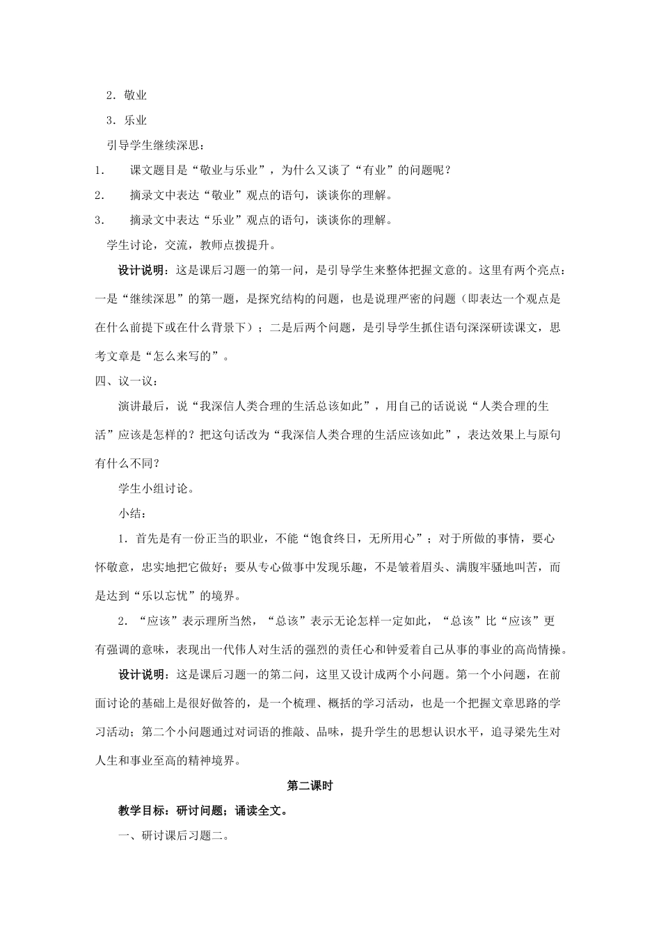 九年级语文上册《敬业与乐业》教学设计 人教新课标版_第2页