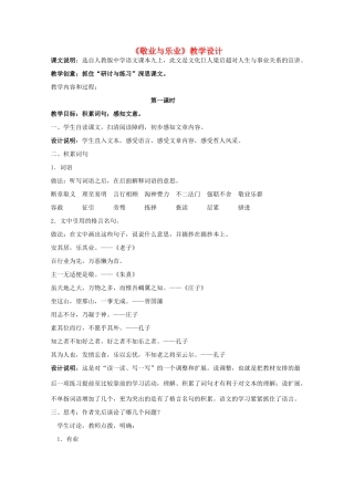 九年级语文上册《敬业与乐业》教学设计 人教新课标版