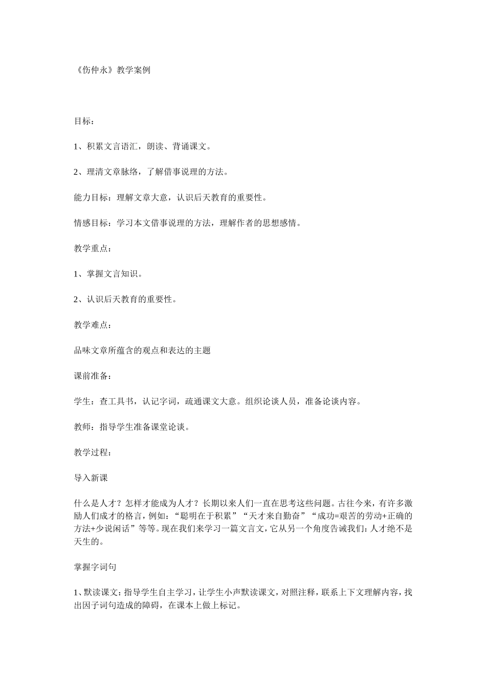 《伤仲永》教学案例_第1页