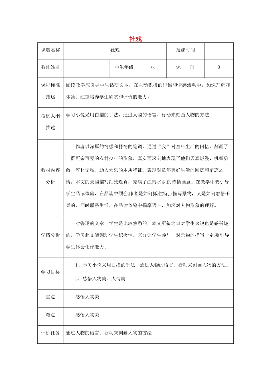 湖北省武汉市八年级语文上册 第一单元 3《社戏》教案3 鄂教版-鄂教版初中八年级上册语文教案_第1页