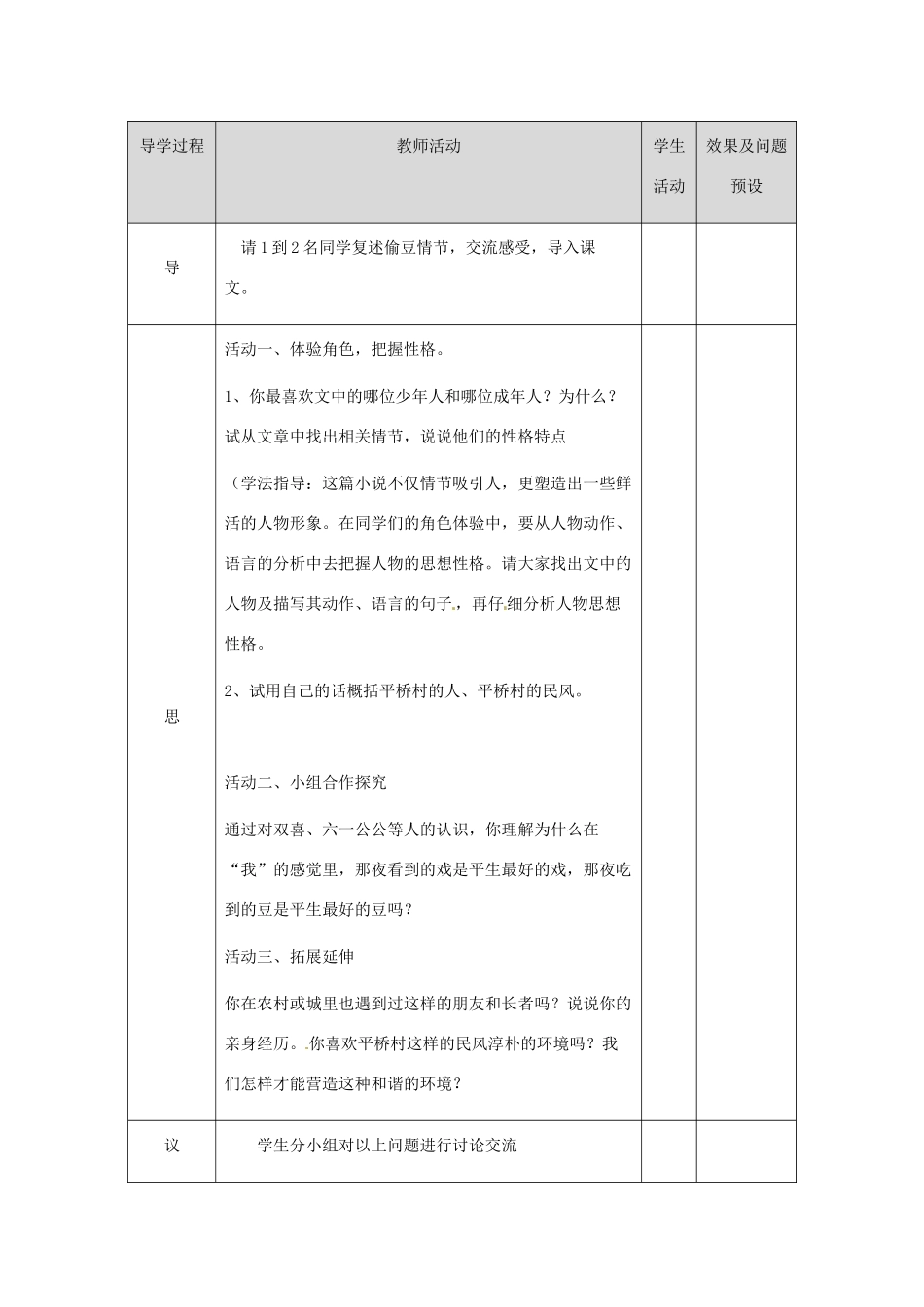 湖北省武汉市八年级语文上册 第一单元 3《社戏》教案3 鄂教版-鄂教版初中八年级上册语文教案_第2页