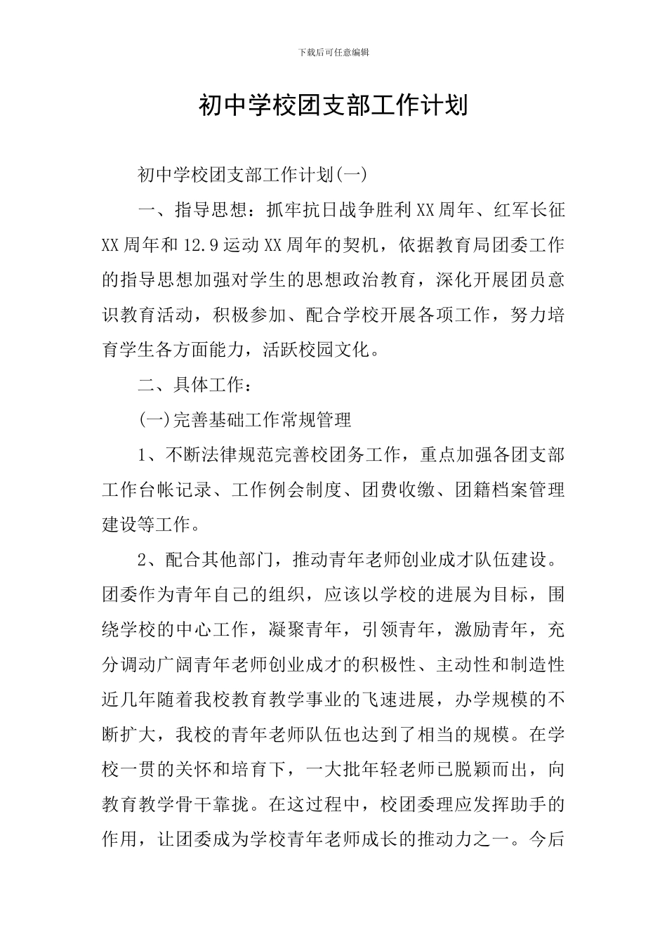 初中学校团支部工作计划_第1页