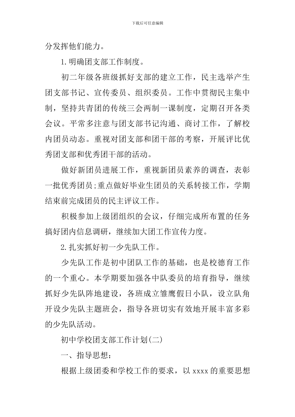 初中学校团支部工作计划_第3页