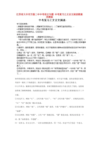 江苏省大丰市万盈二中中考语文专题 中考复习之文言文阅读教案 苏教版