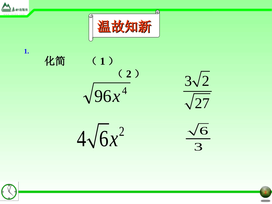二次根式乘除混合运算_第2页