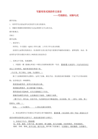江苏省句容市中考语文 作文指导《写富有形式美的作文语言—巧用排比、对称句式》教案-人教版初中九年级全册语文教案
