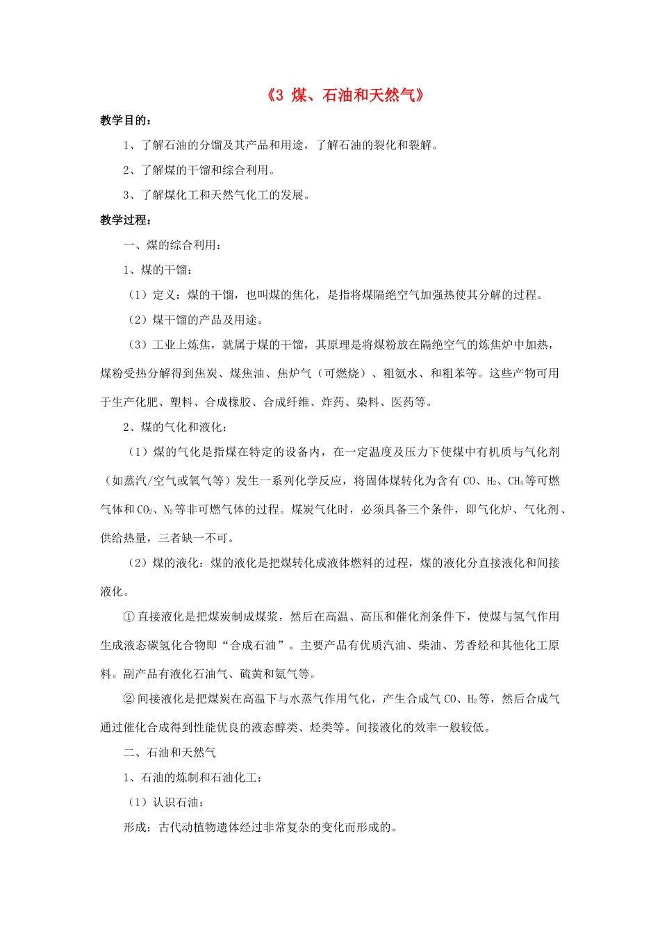 秋九年级科学上册 4.3《煤、石油和天然气》教案 （新版）华东师大版-（新版）华东师大版初中九年级上册自然科学教案_第1页