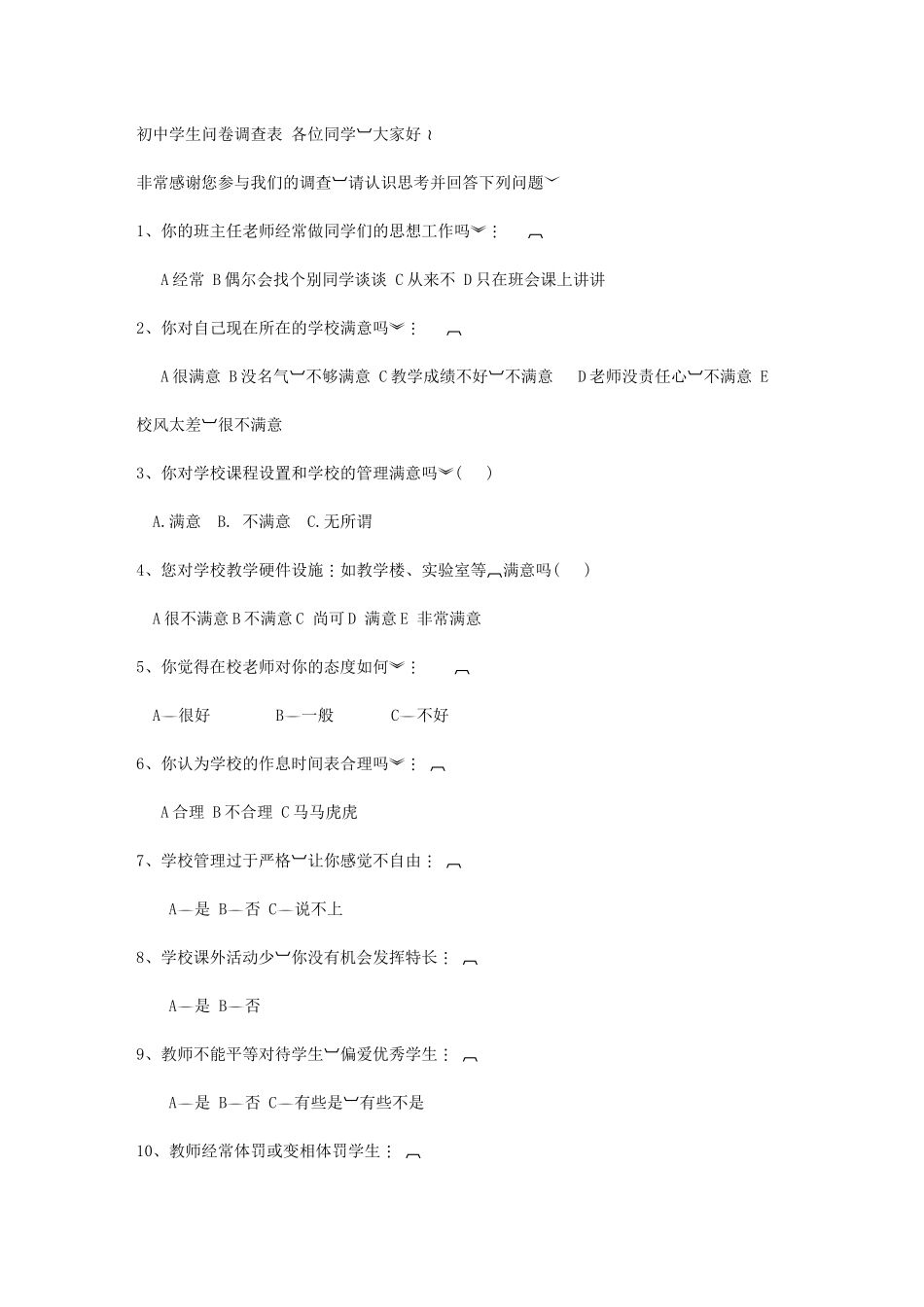 初中学生问卷调查表各位同学_第1页