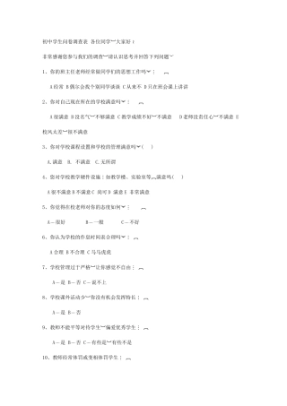 初中学生问卷调查表各位同学