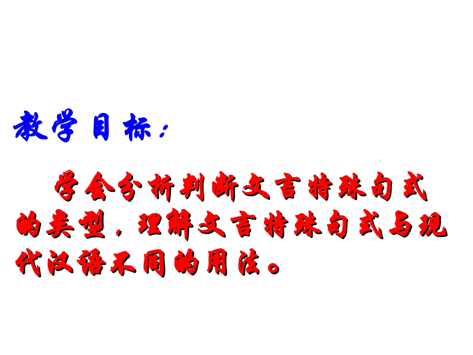文言特殊句式_第3页