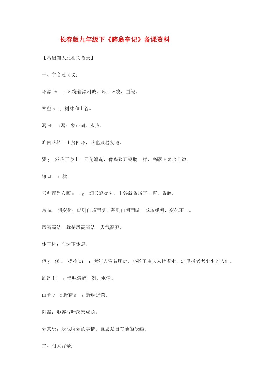 九年级语文下册《醉翁亭记》备课资料长春版_第1页