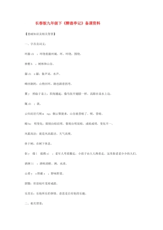 九年级语文下册《醉翁亭记》备课资料长春版