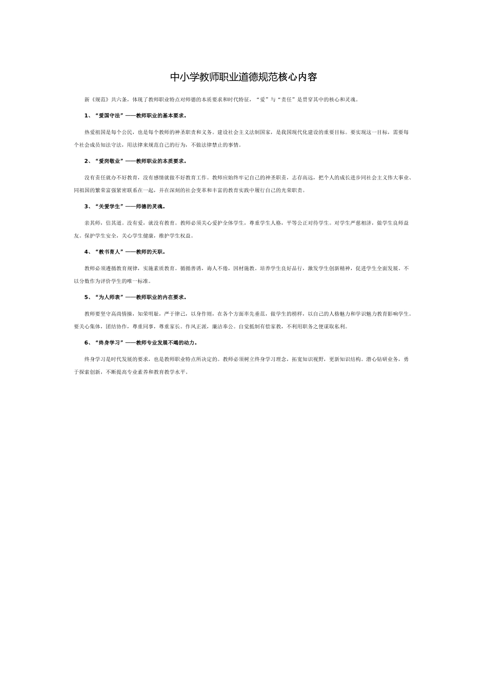 中小学教师职业道德规范核心内容_第1页