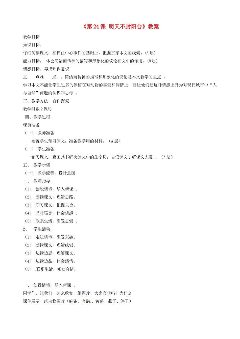 江苏省东台市唐洋镇中学八年级语文上册《第24课 明天不封阳台》教案 苏教版_第1页