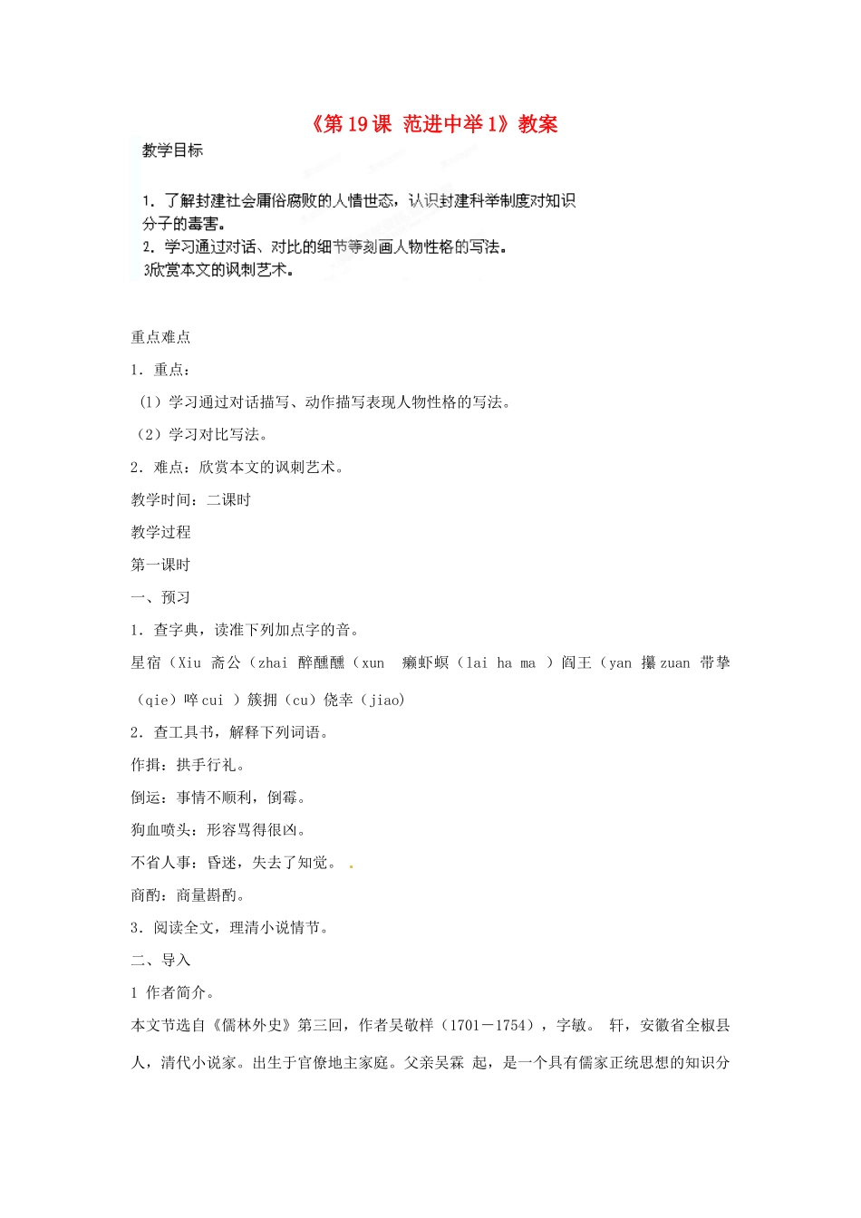山东省临沭县第三初级中学九年级语文上册《第19课 范进中举》教案1 新人教版_第1页