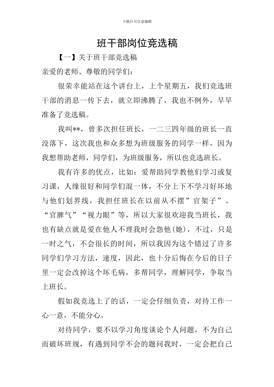 班干部岗位竞选稿_第1页