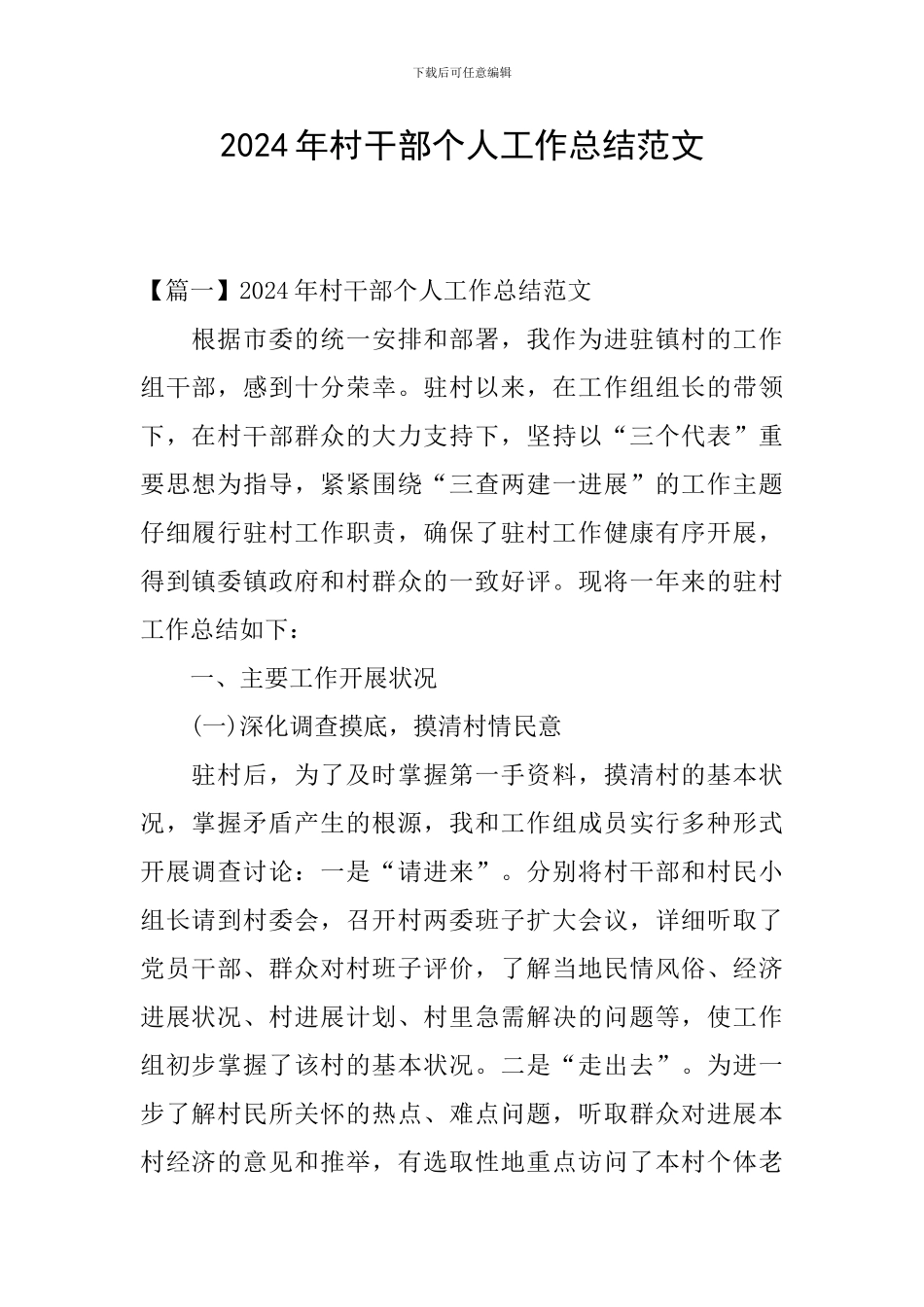 2024年村干部个人工作总结范文_第1页