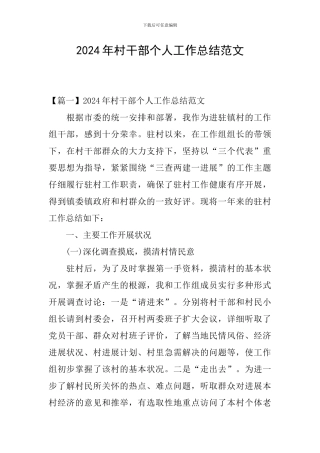2024年村干部个人工作总结范文