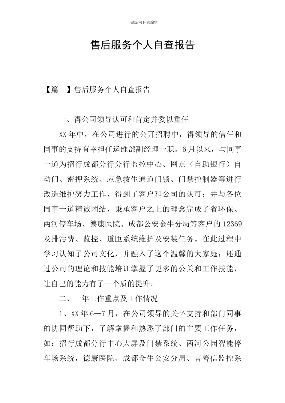 售后服务个人自查报告_第1页