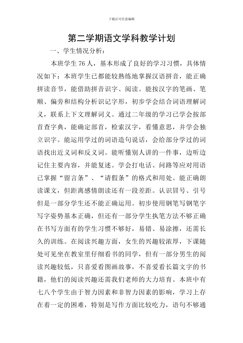 第二学期语文学科教学计划_第1页